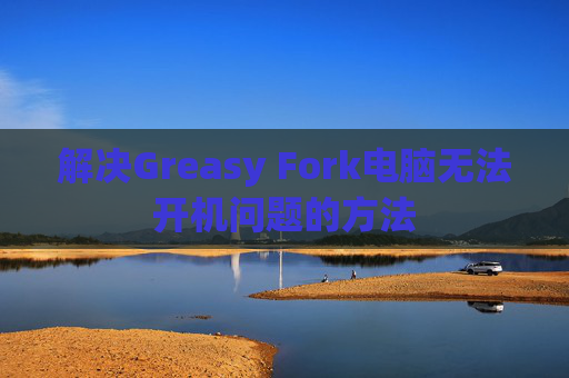 解决Greasy Fork电脑无法开机问题的方法