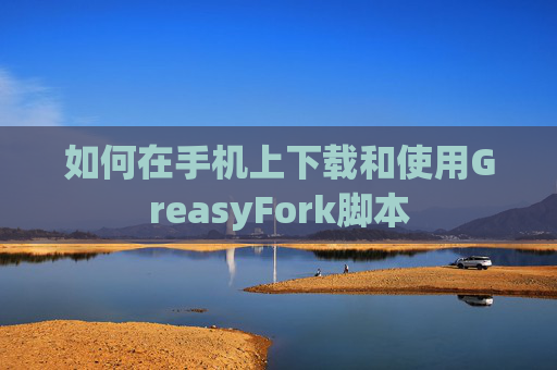 如何在手机上下载和使用GreasyFork脚本